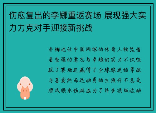 伤愈复出的李娜重返赛场 展现强大实力力克对手迎接新挑战