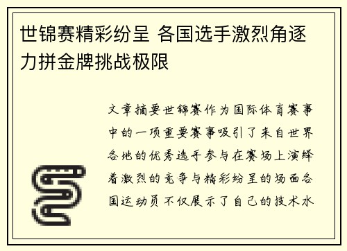 世锦赛精彩纷呈 各国选手激烈角逐 力拼金牌挑战极限