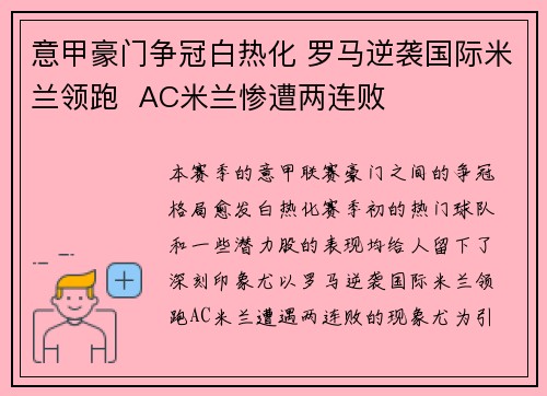 意甲豪门争冠白热化 罗马逆袭国际米兰领跑  AC米兰惨遭两连败