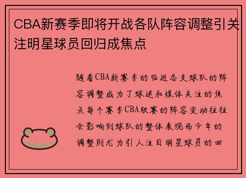 CBA新赛季即将开战各队阵容调整引关注明星球员回归成焦点