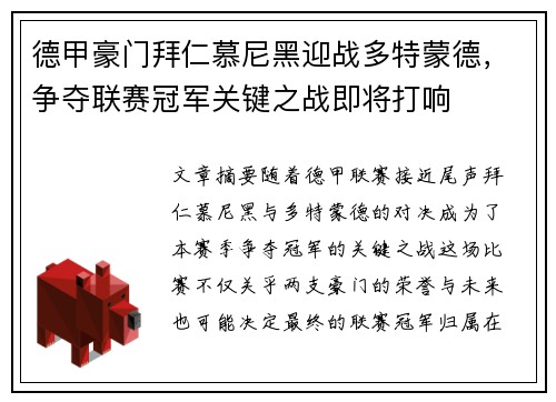 德甲豪门拜仁慕尼黑迎战多特蒙德，争夺联赛冠军关键之战即将打响