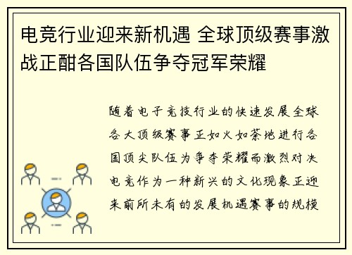 电竞行业迎来新机遇 全球顶级赛事激战正酣各国队伍争夺冠军荣耀