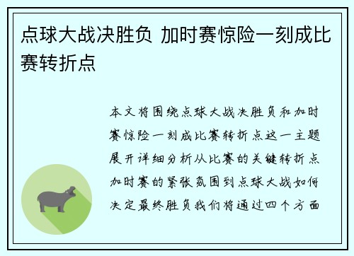 点球大战决胜负 加时赛惊险一刻成比赛转折点