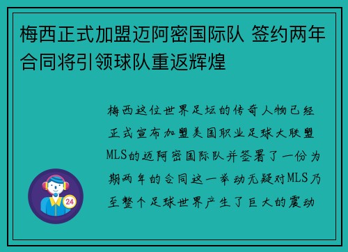 梅西正式加盟迈阿密国际队 签约两年合同将引领球队重返辉煌