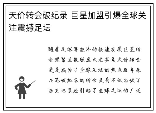 天价转会破纪录 巨星加盟引爆全球关注震撼足坛