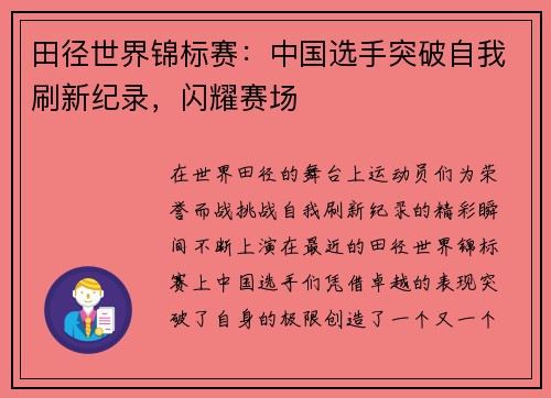 田径世界锦标赛：中国选手突破自我刷新纪录，闪耀赛场