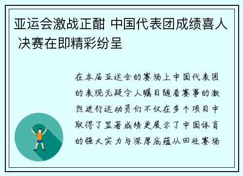 亚运会激战正酣 中国代表团成绩喜人 决赛在即精彩纷呈