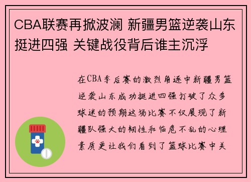 CBA联赛再掀波澜 新疆男篮逆袭山东挺进四强 关键战役背后谁主沉浮