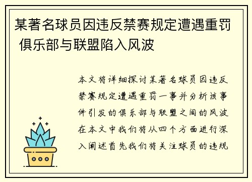 某著名球员因违反禁赛规定遭遇重罚 俱乐部与联盟陷入风波