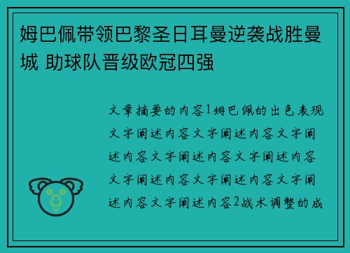 姆巴佩带领巴黎圣日耳曼逆袭战胜曼城 助球队晋级欧冠四强