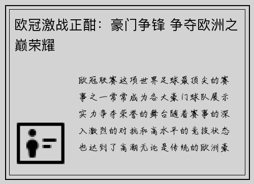 欧冠激战正酣：豪门争锋 争夺欧洲之巅荣耀