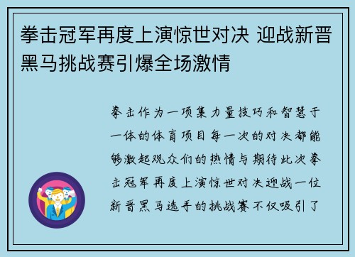拳击冠军再度上演惊世对决 迎战新晋黑马挑战赛引爆全场激情