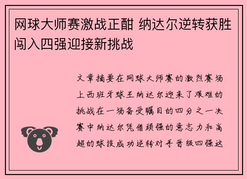 网球大师赛激战正酣 纳达尔逆转获胜闯入四强迎接新挑战