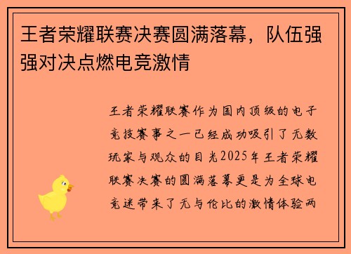 王者荣耀联赛决赛圆满落幕，队伍强强对决点燃电竞激情