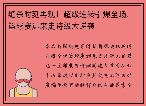 绝杀时刻再现！超级逆转引爆全场，篮球赛迎来史诗级大逆袭