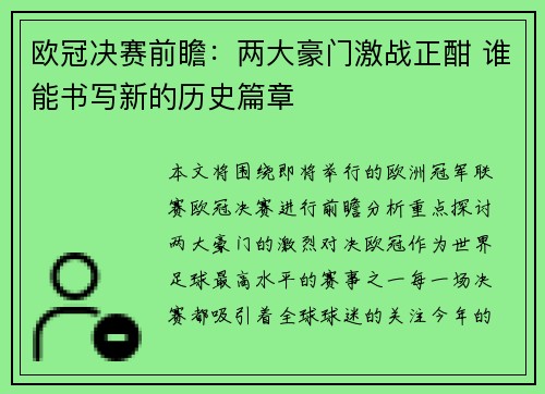 欧冠决赛前瞻：两大豪门激战正酣 谁能书写新的历史篇章