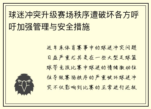 球迷冲突升级赛场秩序遭破坏各方呼吁加强管理与安全措施