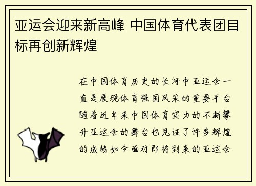 亚运会迎来新高峰 中国体育代表团目标再创新辉煌