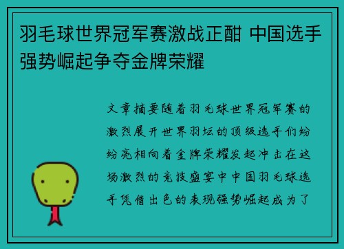 羽毛球世界冠军赛激战正酣 中国选手强势崛起争夺金牌荣耀