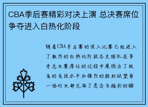 CBA季后赛精彩对决上演 总决赛席位争夺进入白热化阶段