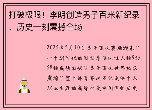 打破极限！李明创造男子百米新纪录，历史一刻震撼全场