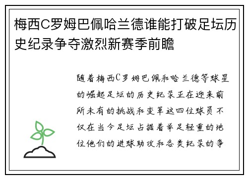 梅西C罗姆巴佩哈兰德谁能打破足坛历史纪录争夺激烈新赛季前瞻
