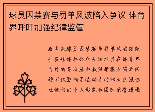 球员因禁赛与罚单风波陷入争议 体育界呼吁加强纪律监管