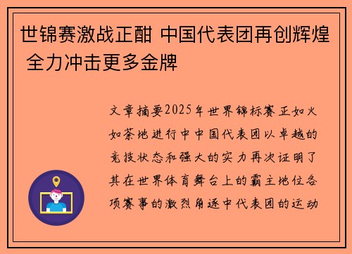 世锦赛激战正酣 中国代表团再创辉煌 全力冲击更多金牌