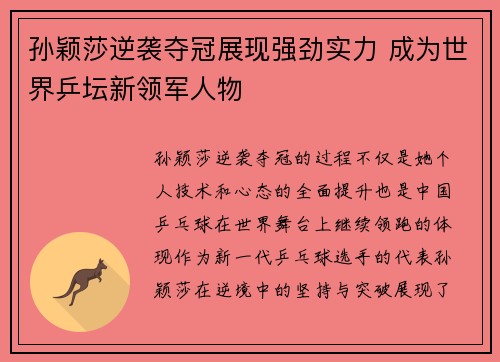 孙颖莎逆袭夺冠展现强劲实力 成为世界乒坛新领军人物