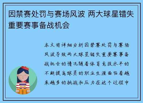 因禁赛处罚与赛场风波 两大球星错失重要赛事备战机会
