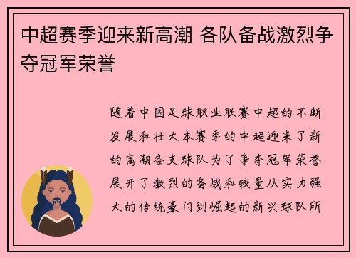中超赛季迎来新高潮 各队备战激烈争夺冠军荣誉
