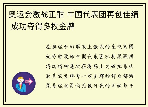 奥运会激战正酣 中国代表团再创佳绩 成功夺得多枚金牌