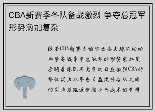 CBA新赛季各队备战激烈 争夺总冠军形势愈加复杂
