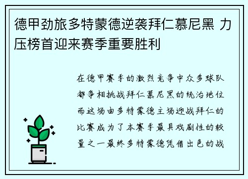 德甲劲旅多特蒙德逆袭拜仁慕尼黑 力压榜首迎来赛季重要胜利