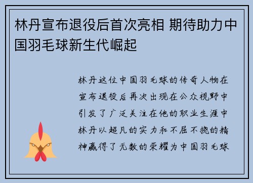 林丹宣布退役后首次亮相 期待助力中国羽毛球新生代崛起