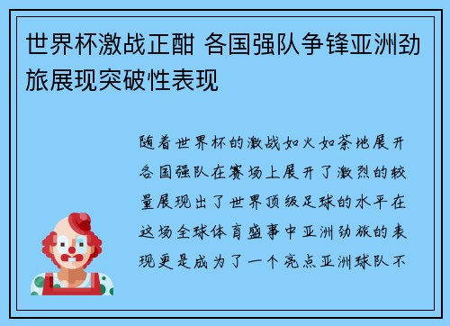 世界杯激战正酣 各国强队争锋亚洲劲旅展现突破性表现