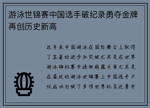 游泳世锦赛中国选手破纪录勇夺金牌再创历史新高