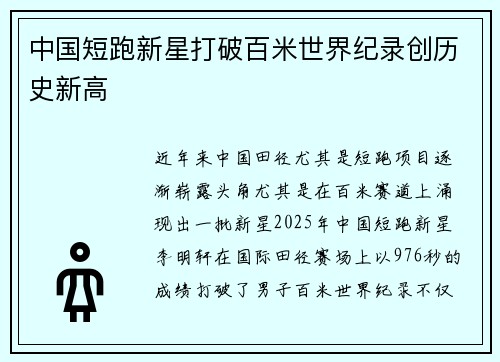 中国短跑新星打破百米世界纪录创历史新高