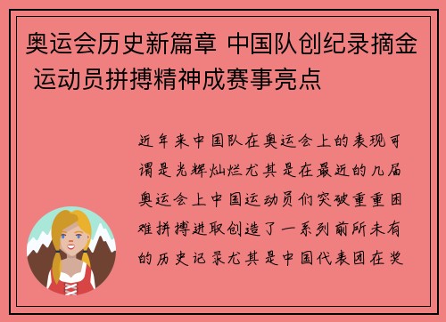 奥运会历史新篇章 中国队创纪录摘金 运动员拼搏精神成赛事亮点