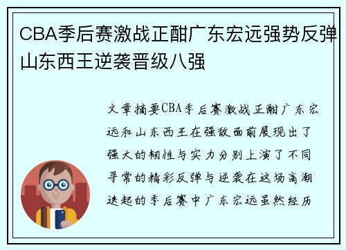 CBA季后赛激战正酣广东宏远强势反弹山东西王逆袭晋级八强