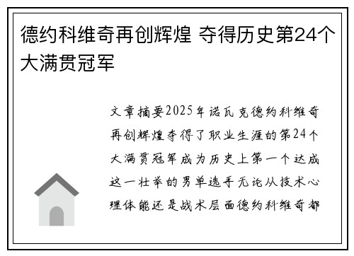 德约科维奇再创辉煌 夺得历史第24个大满贯冠军