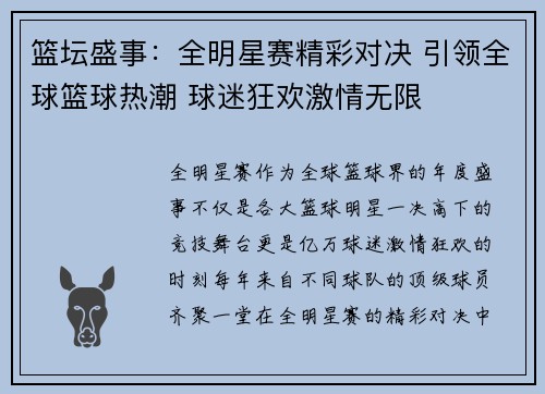 篮坛盛事：全明星赛精彩对决 引领全球篮球热潮 球迷狂欢激情无限