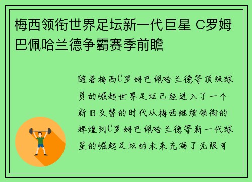 梅西领衔世界足坛新一代巨星 C罗姆巴佩哈兰德争霸赛季前瞻