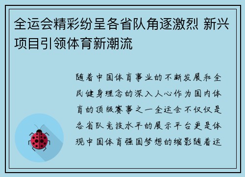 全运会精彩纷呈各省队角逐激烈 新兴项目引领体育新潮流