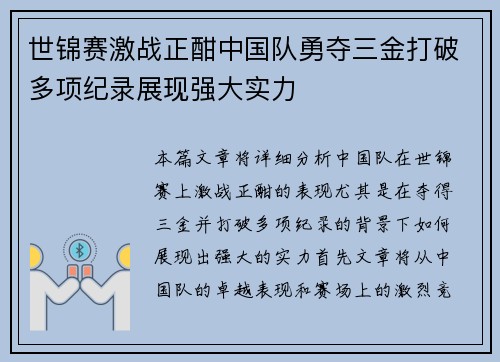 世锦赛激战正酣中国队勇夺三金打破多项纪录展现强大实力