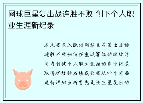 网球巨星复出战连胜不败 创下个人职业生涯新纪录