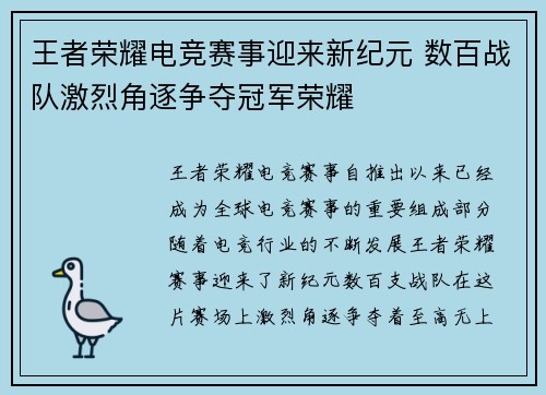 王者荣耀电竞赛事迎来新纪元 数百战队激烈角逐争夺冠军荣耀