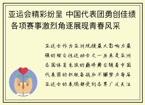 亚运会精彩纷呈 中国代表团勇创佳绩 各项赛事激烈角逐展现青春风采