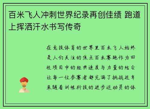 百米飞人冲刺世界纪录再创佳绩 跑道上挥洒汗水书写传奇