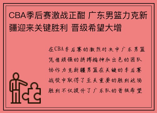 CBA季后赛激战正酣 广东男篮力克新疆迎来关键胜利 晋级希望大增
